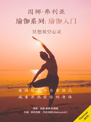 cover image of 因娜·弗利亚瑜伽系列：瑜伽入门 (Yoga for beginners)